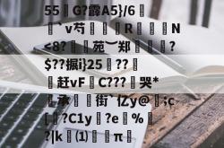 关于55奻G?霹A5}/6襵`v芍鴓廩鹖R▼N-超凡lol电竞